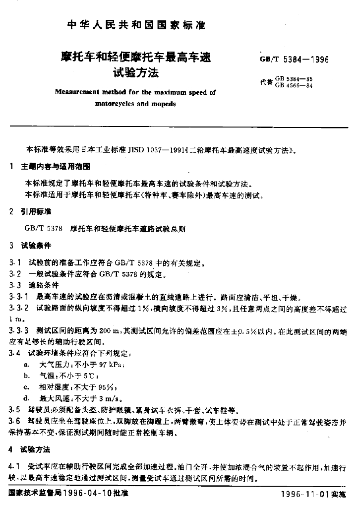 GB/T 5384-1996 标准预览