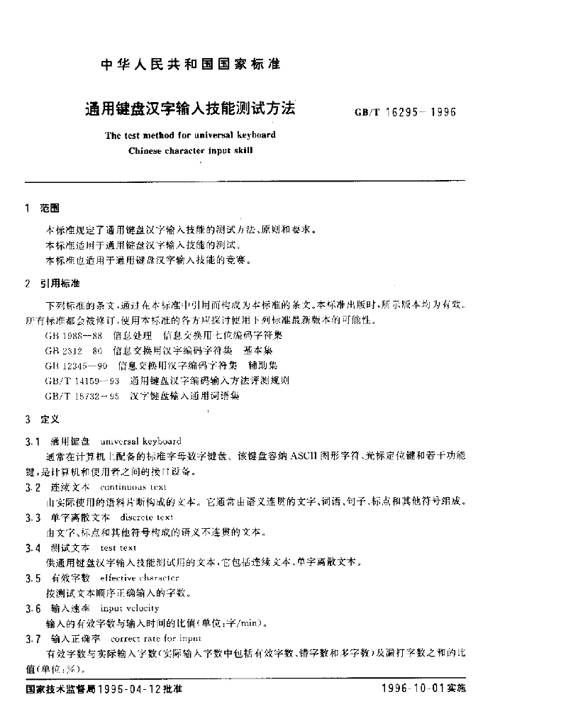 GB/T 16295-1996 标准预览