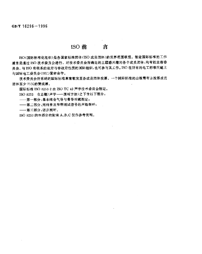 GB/T 16296-1996 标准预览