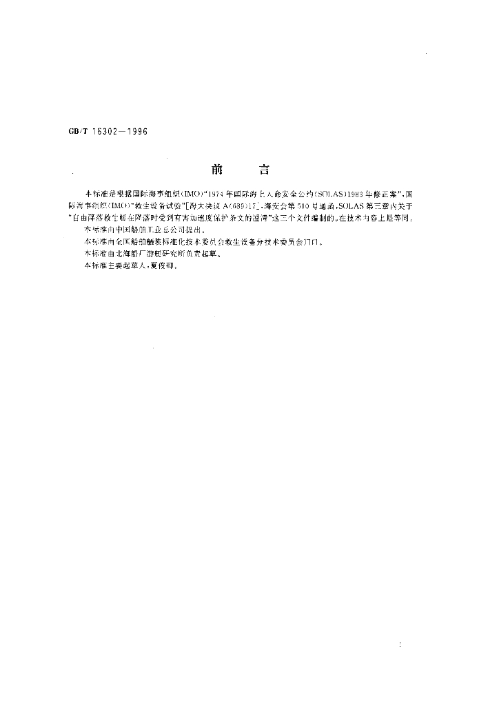 GB/T 16302-1996 标准预览