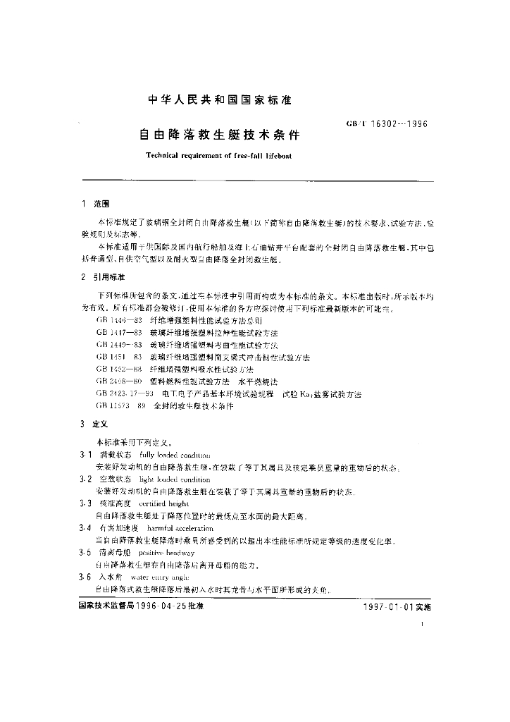 GB/T 16302-1996 标准预览