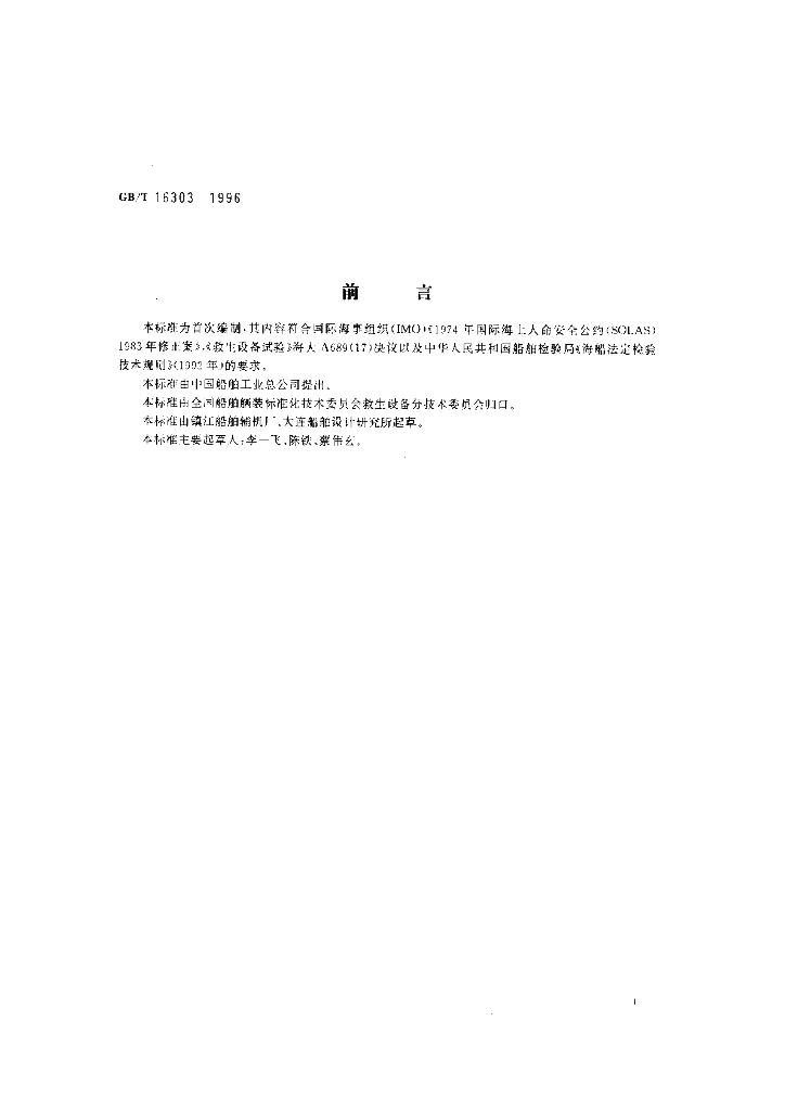 GB/T 16303-1996 标准预览