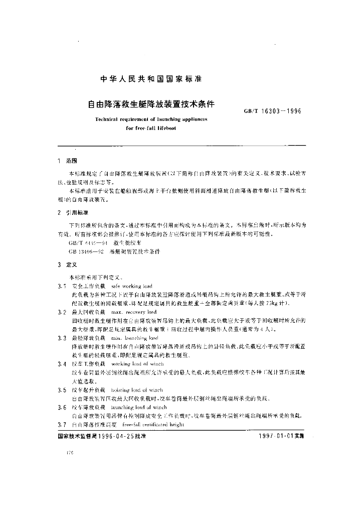 GB/T 16303-1996 标准预览
