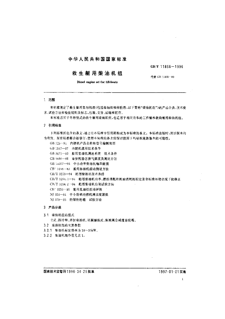 GB/T 11868-1996 标准预览