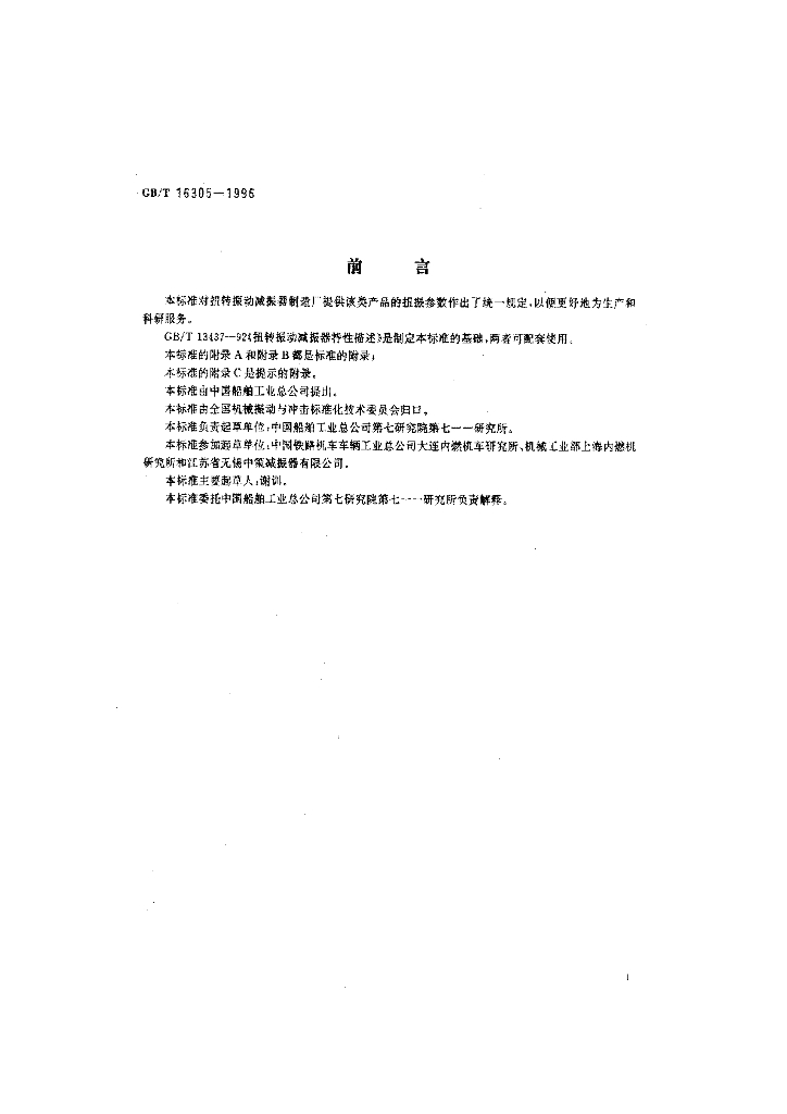 GB/T 16305-1996 标准预览