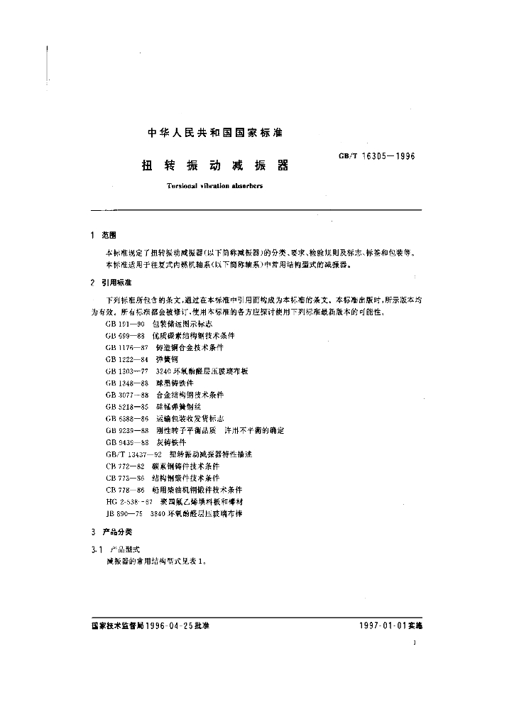 GB/T 16305-1996 标准预览