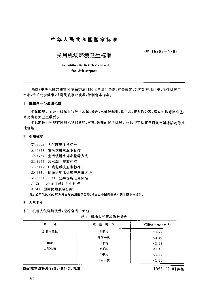 GB 16298-1996 标准预览