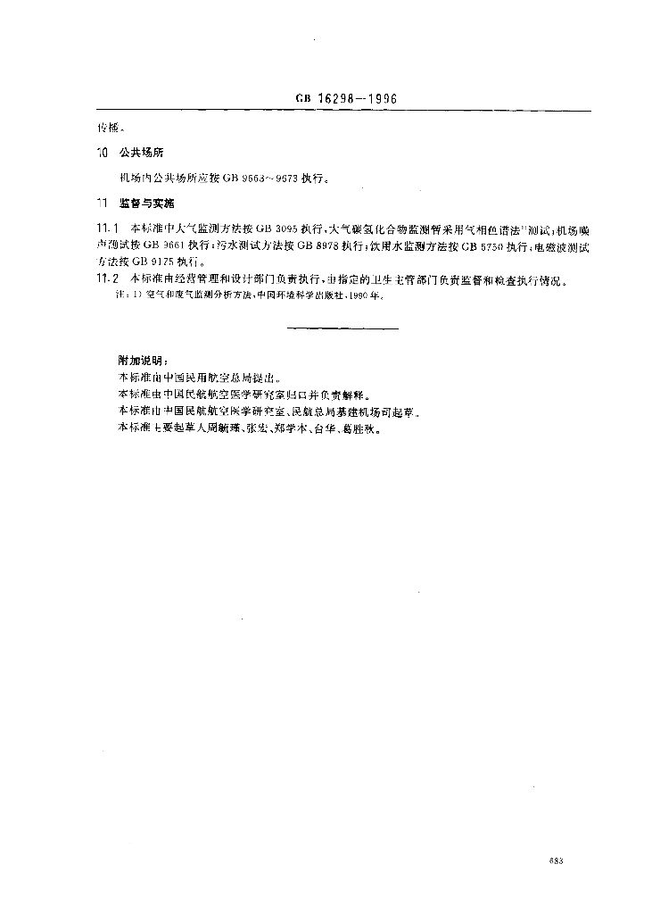 GB 16298-1996 标准预览