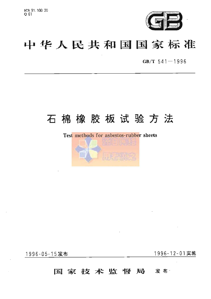 GB/T 541-1996 标准预览