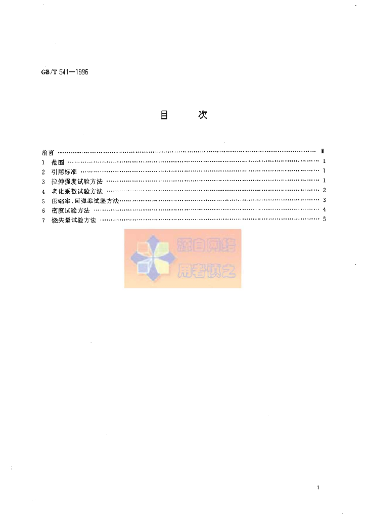 GB/T 541-1996 标准预览