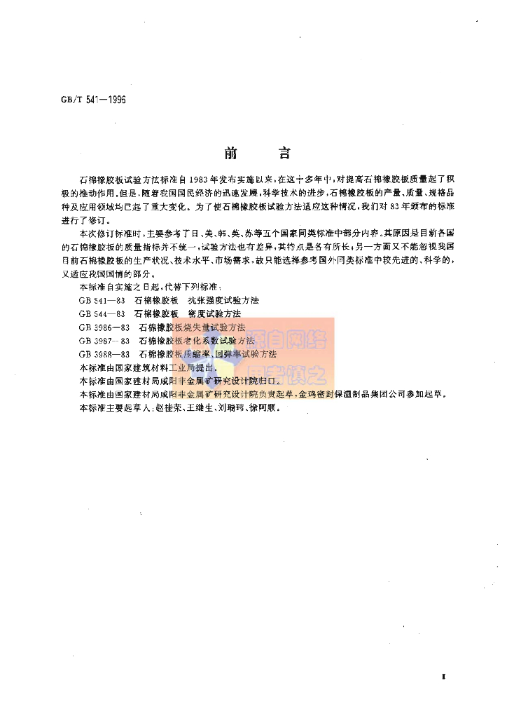 GB/T 541-1996 标准预览