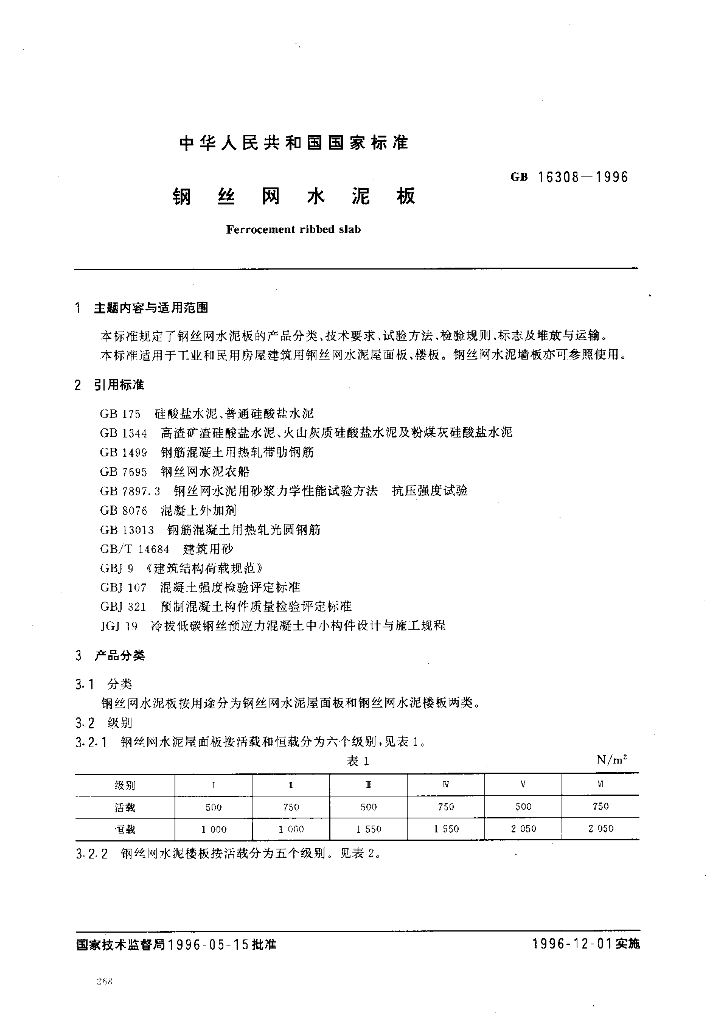GB 16308-1996 标准预览