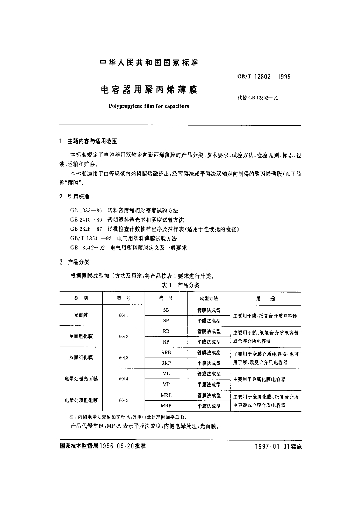 GB/T 12802-1996 标准预览