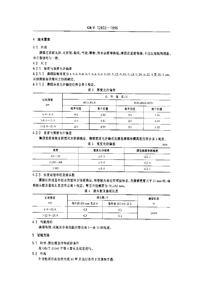 GB/T 12802-1996 标准预览