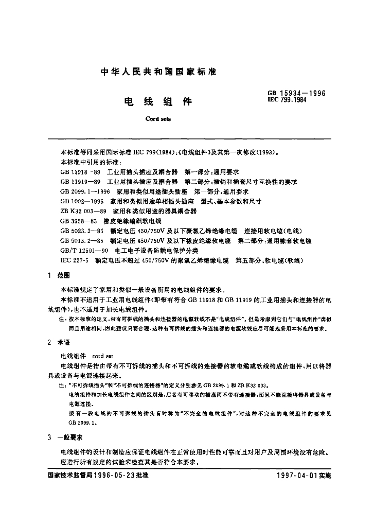 GB 15934-1996 标准预览