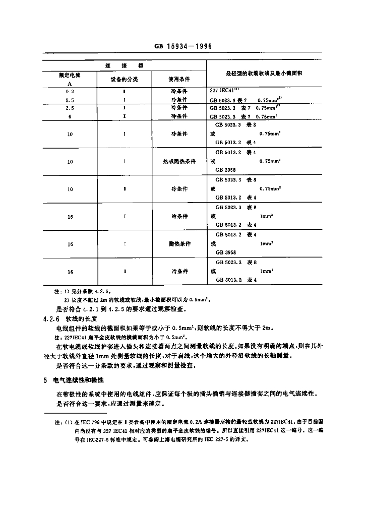GB 15934-1996 标准预览