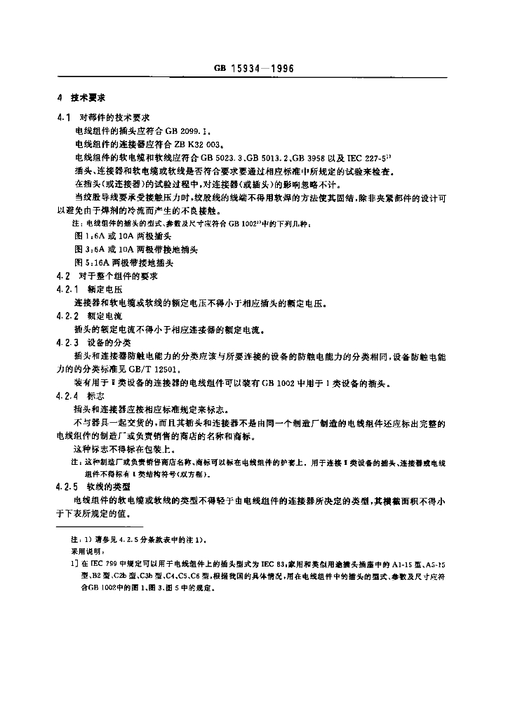 GB 15934-1996 标准预览