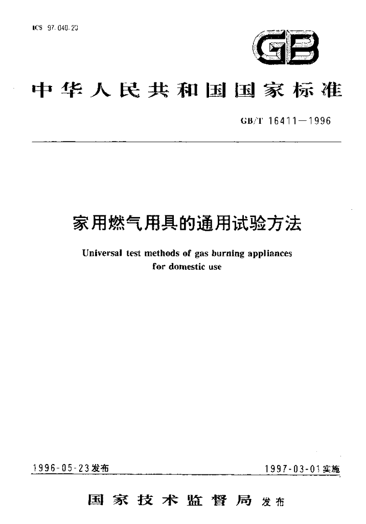 GB/T 16411-1996 标准预览