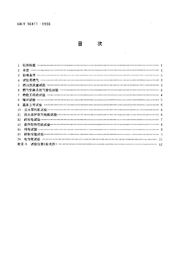 GB/T 16411-1996 标准预览