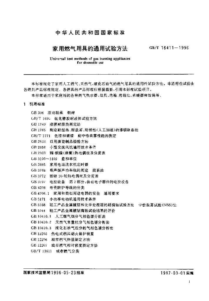 GB/T 16411-1996 标准预览