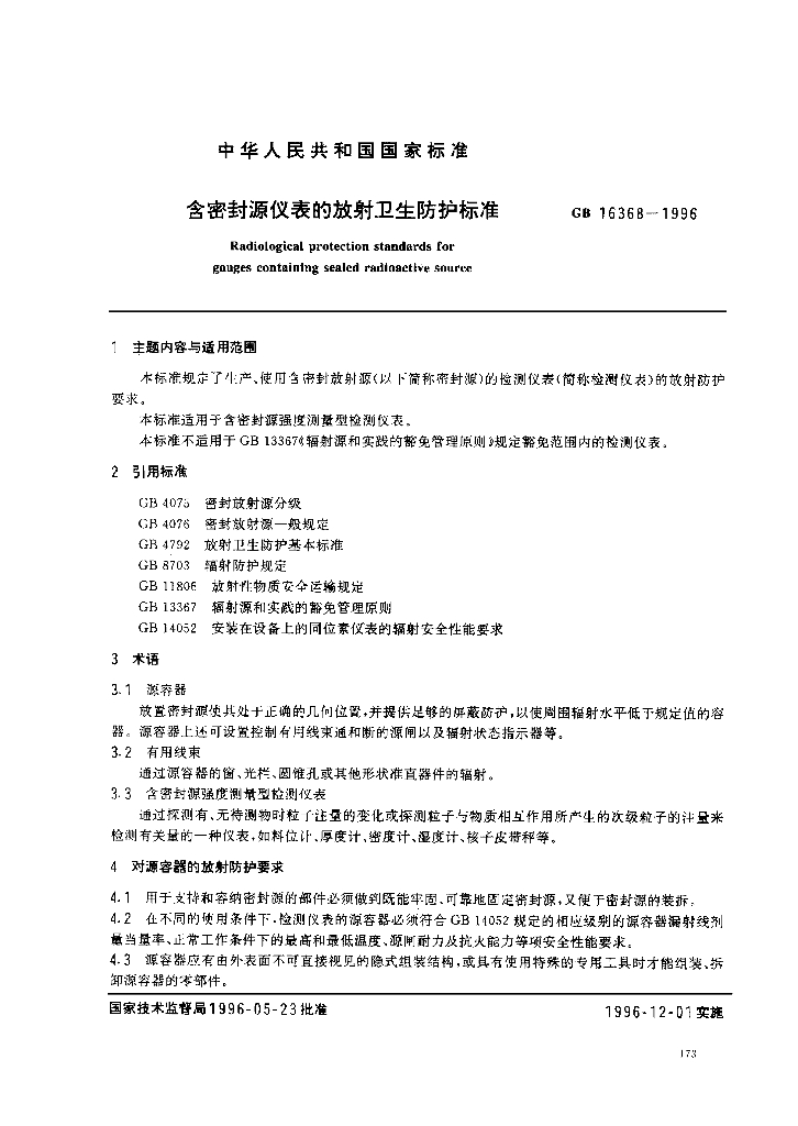 GB 16368-1996 标准预览