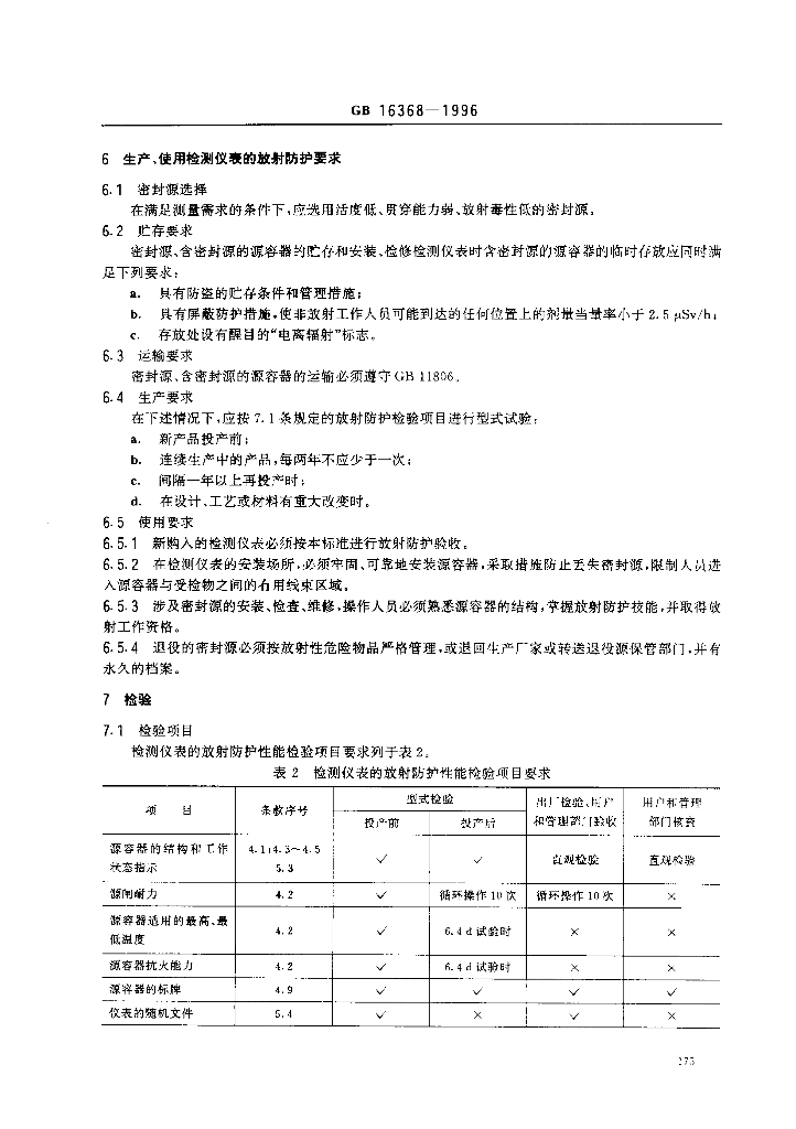 GB 16368-1996 标准预览