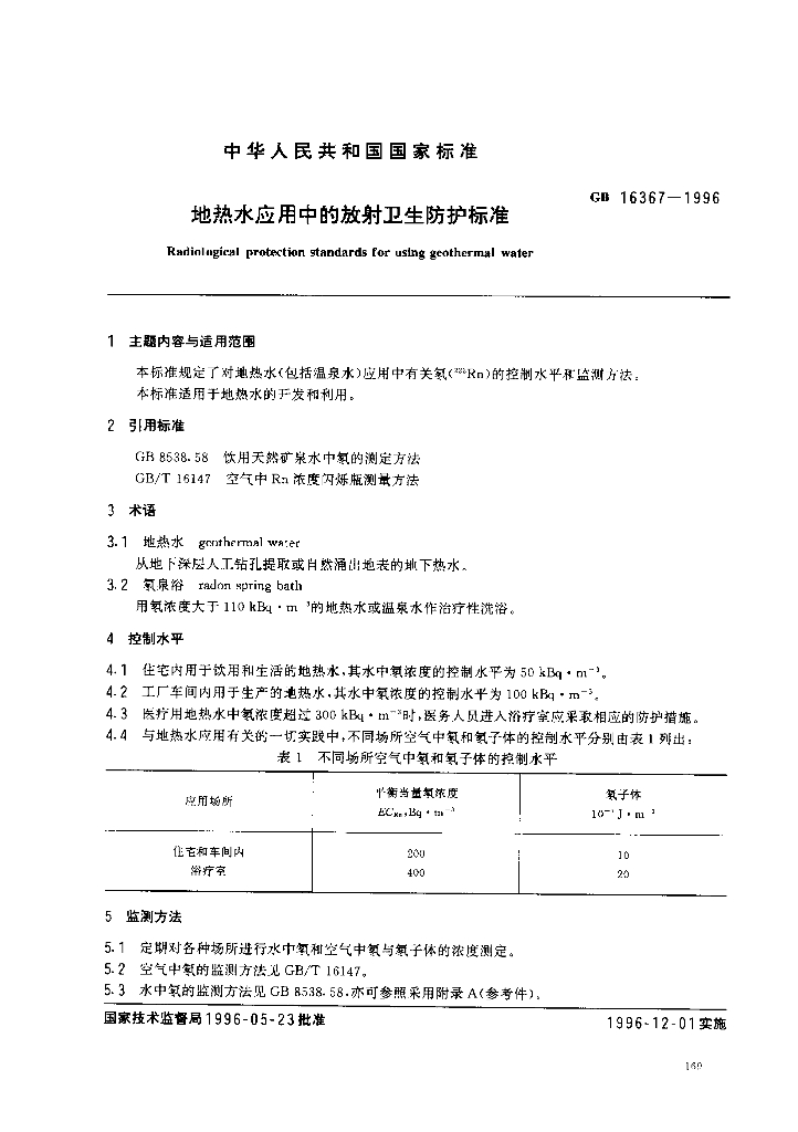 GB 16367-1996 标准预览