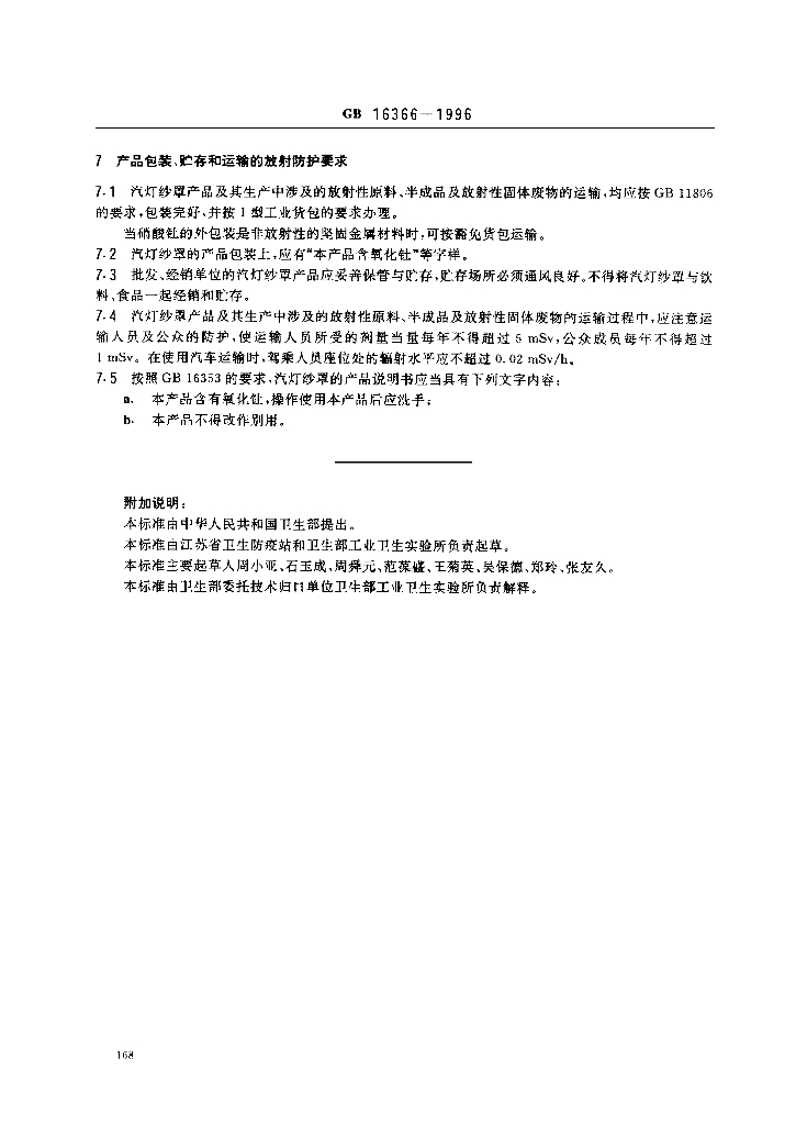 GB 16366-1996 标准预览