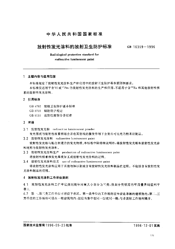 GB 16359-1996 标准预览