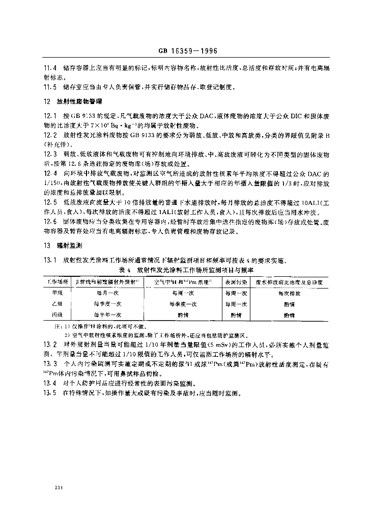 GB 16359-1996 标准预览