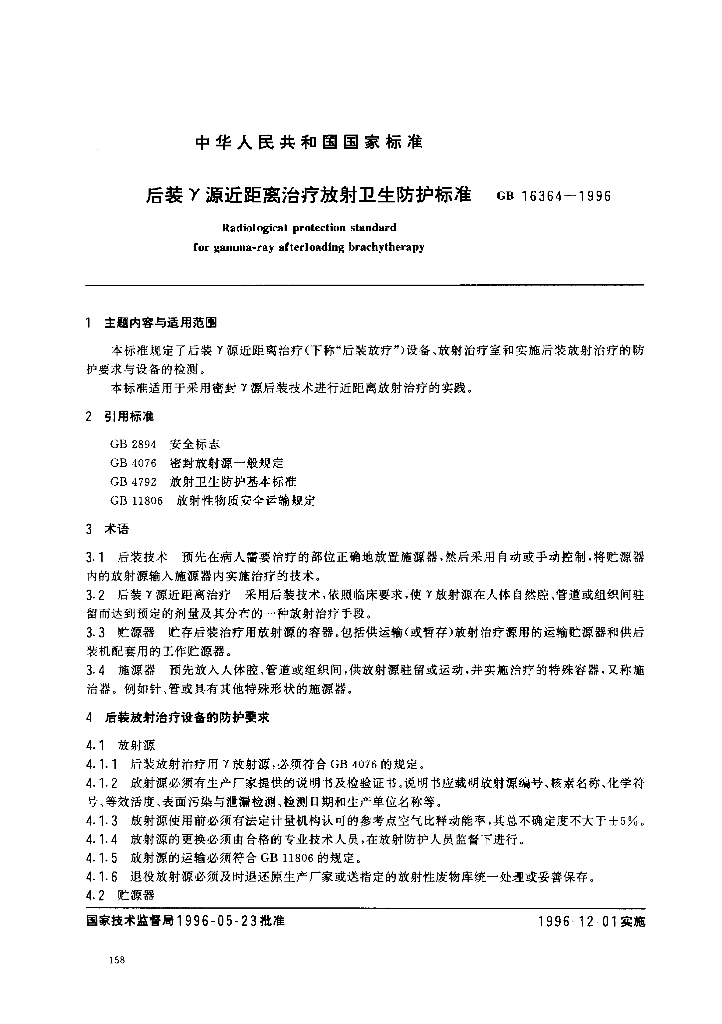 GB 16364-1996 标准预览