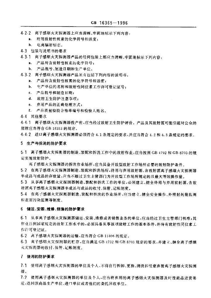 GB 16365-1996 标准预览