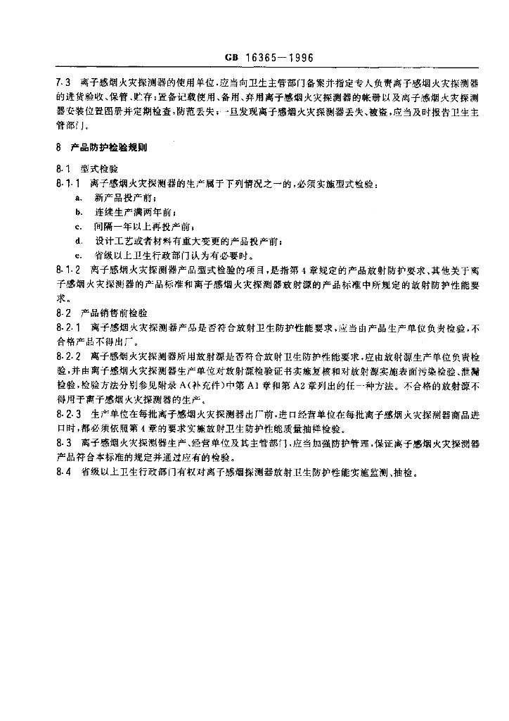 GB 16365-1996 标准预览