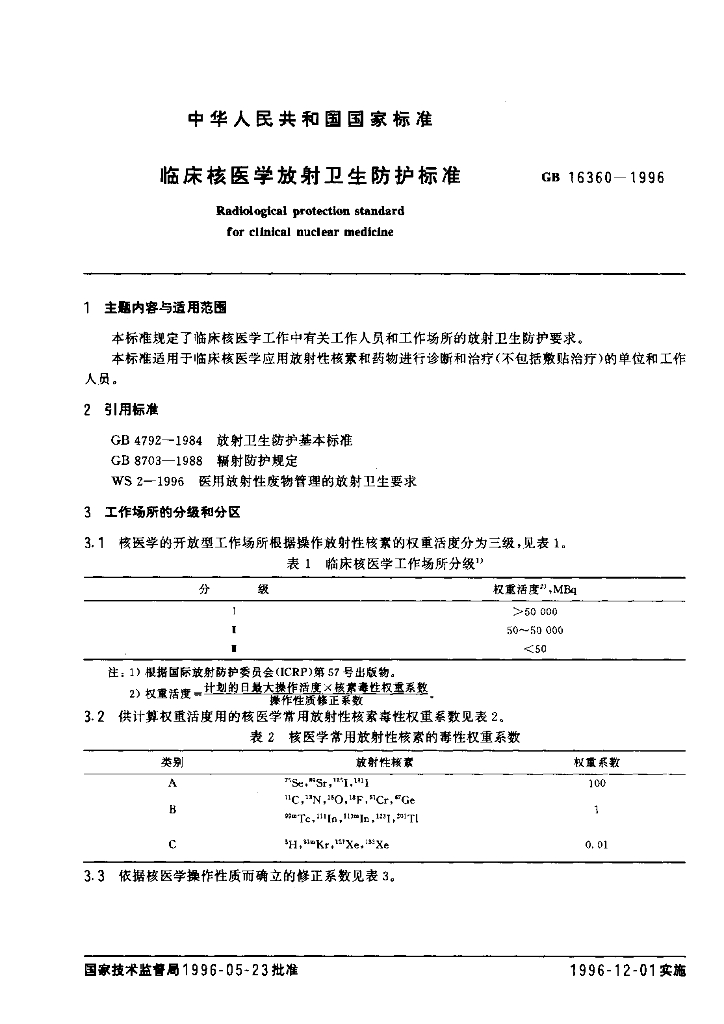 GB 16360-1996 标准预览