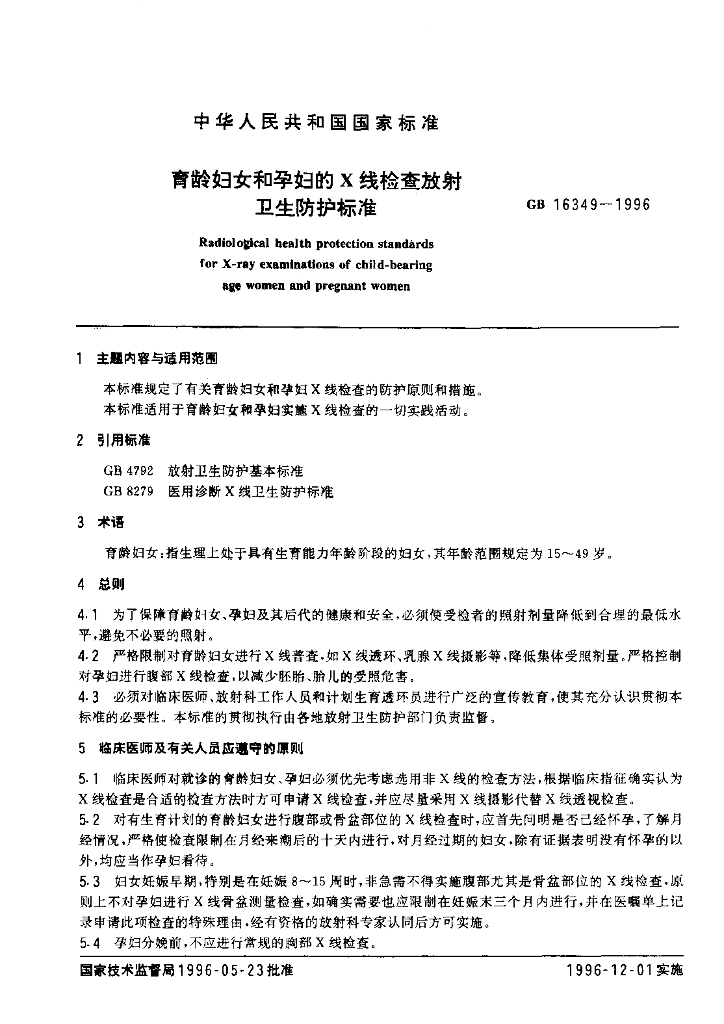 GB 16349-1996 标准预览