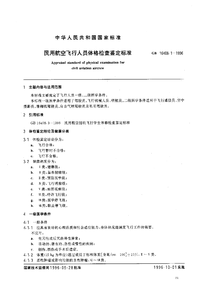 GB 16408.1-1996 标准预览