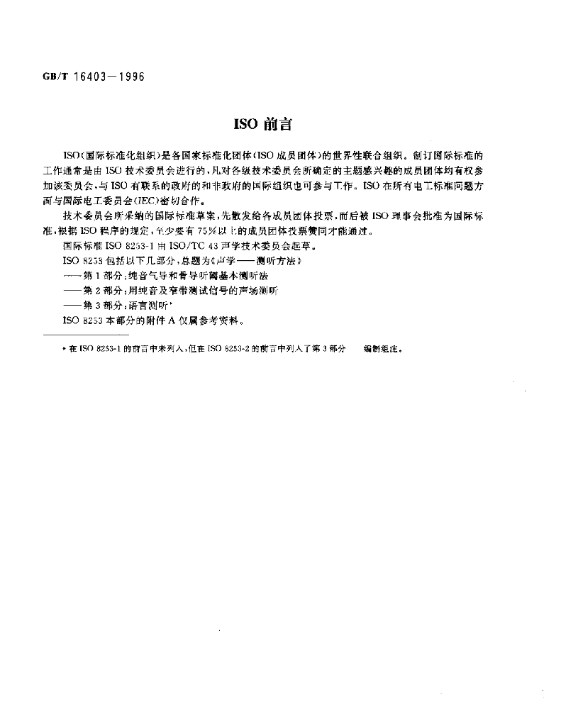 GB/T 16403-1996 标准预览