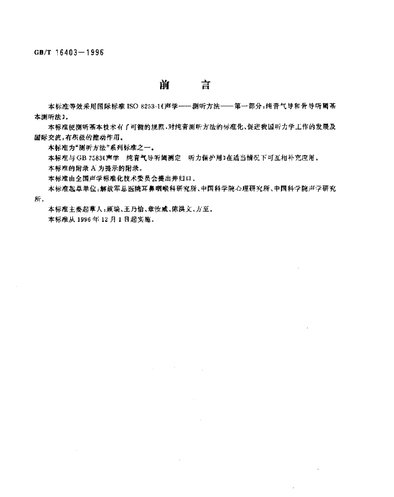 GB/T 16403-1996 标准预览