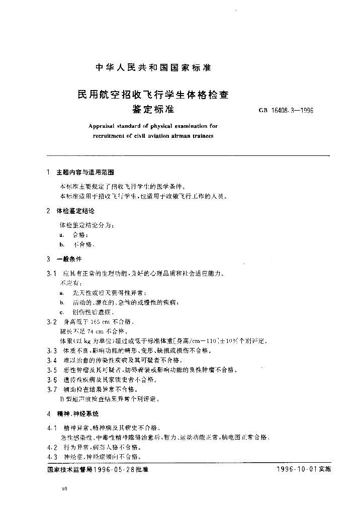 GB 16408.3-1996 标准预览