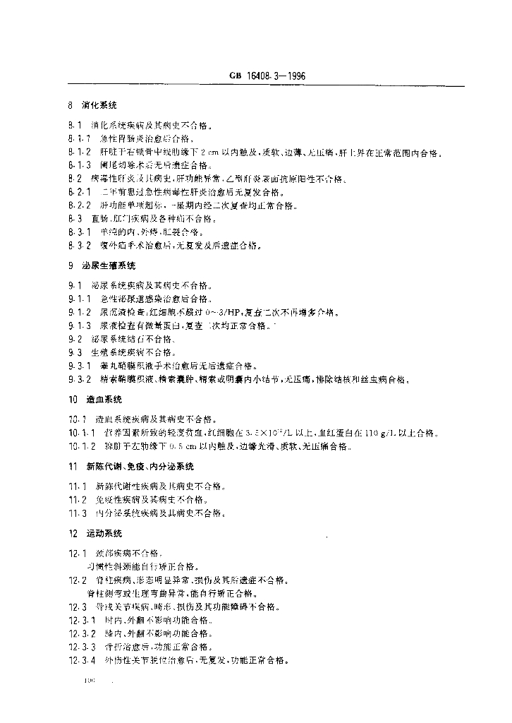 GB 16408.3-1996 标准预览