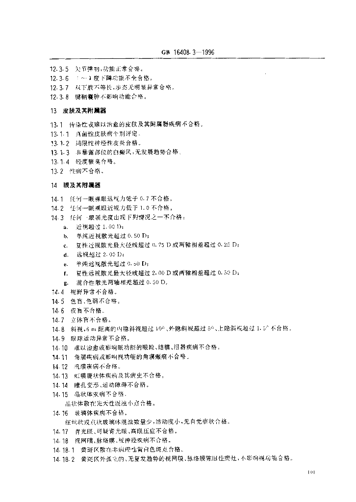 GB 16408.3-1996 标准预览