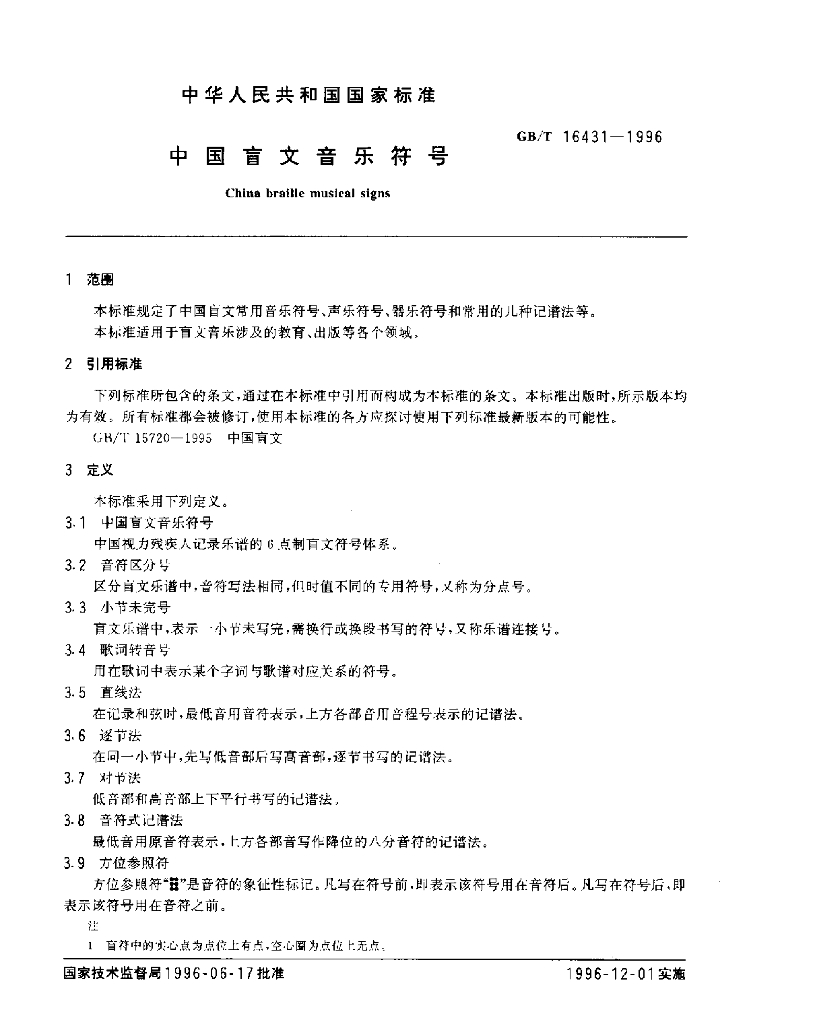GB/T 16431-1996 标准预览