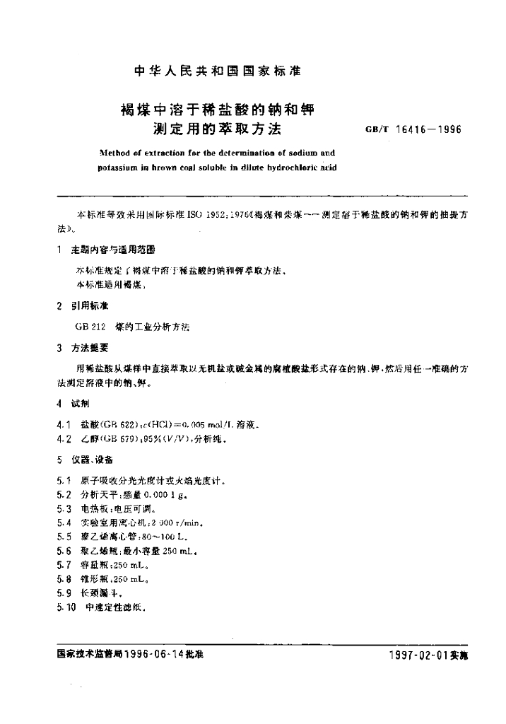 GB/T 16416-1996 标准预览