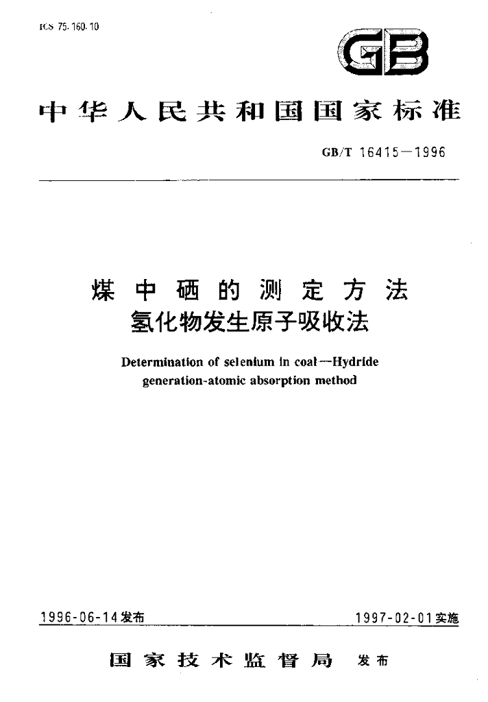 GB/T 16415-1996 标准预览