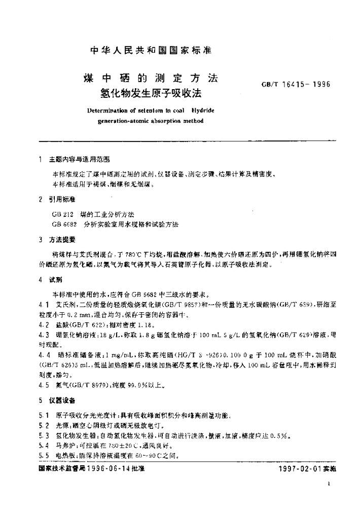 GB/T 16415-1996 标准预览
