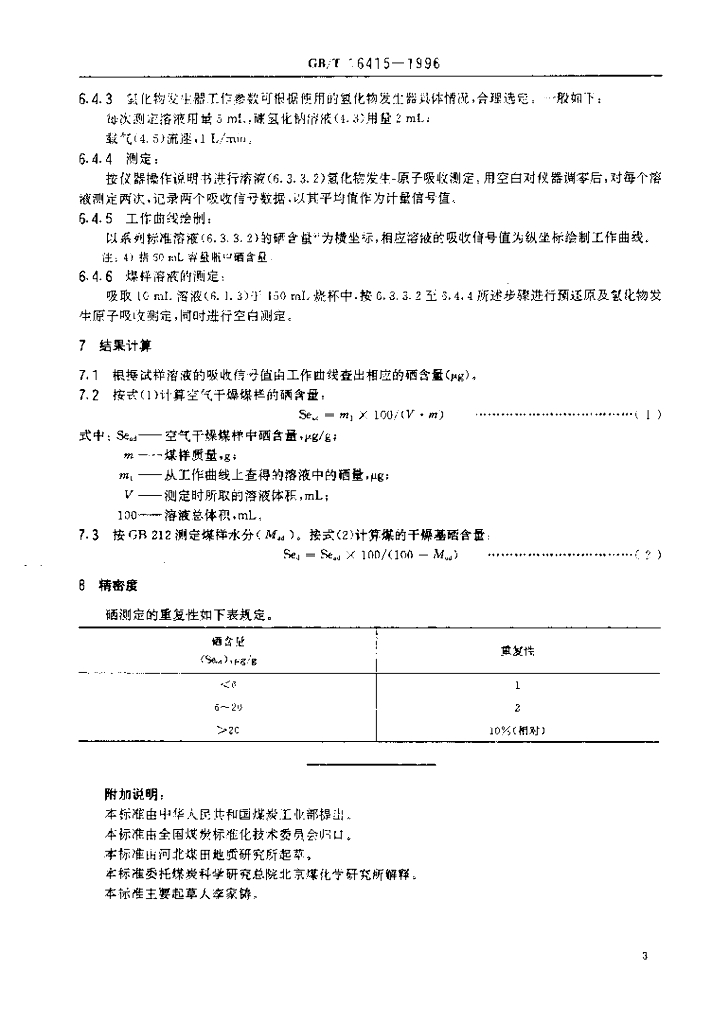 GB/T 16415-1996 标准预览
