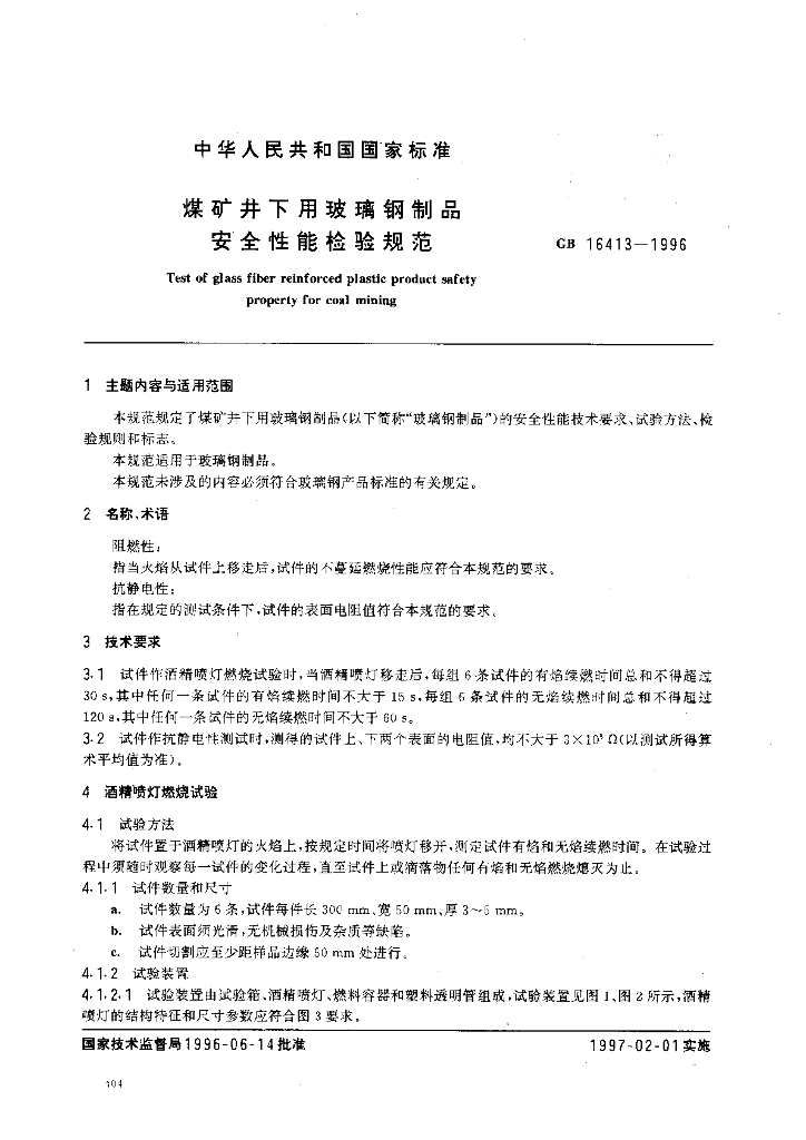 GB 16413-1996 标准预览