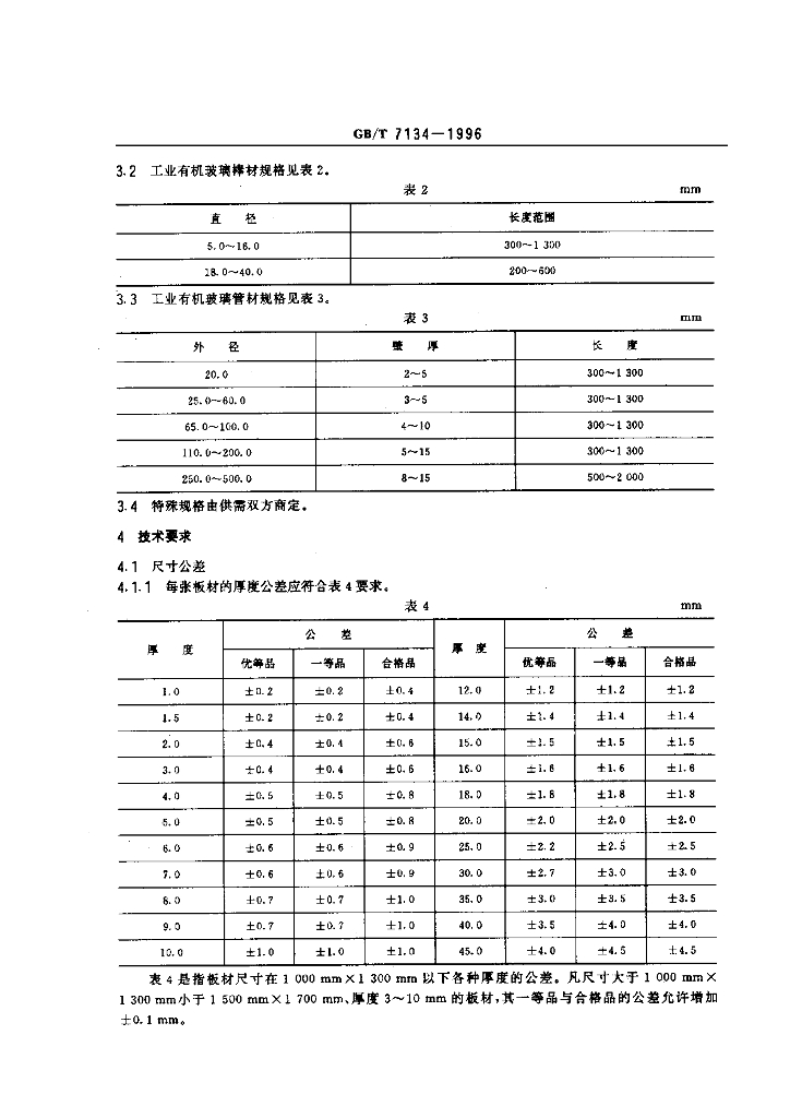 GB/T 7134-1996 标准预览