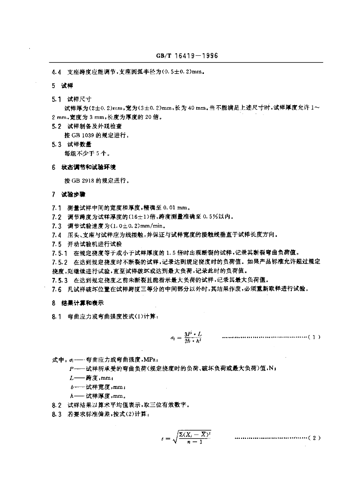 GB/T 16419-1996 标准预览