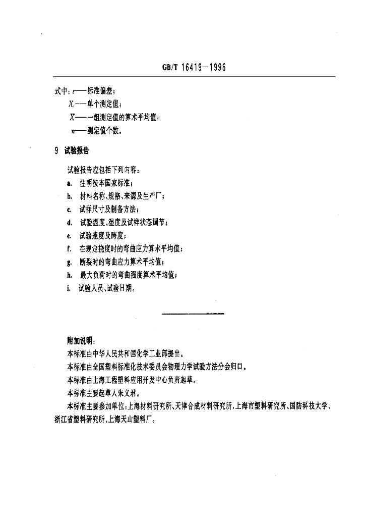 GB/T 16419-1996 标准预览